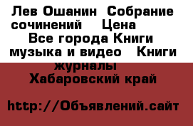 Лев Ошанин “Собрание сочинений“ › Цена ­ 100 - Все города Книги, музыка и видео » Книги, журналы   . Хабаровский край